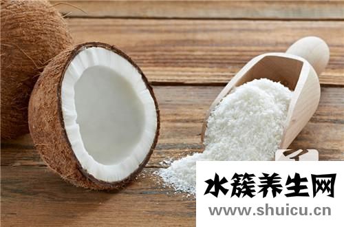 椰子粉的作用
