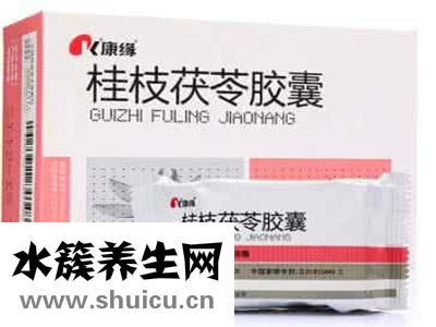 桂枝茯苓膠囊作用