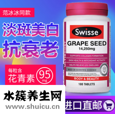 swisse葡萄籽精華膠囊