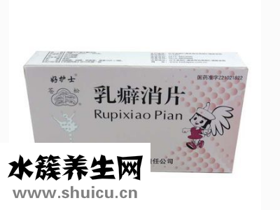 乳癖消的功效與作用