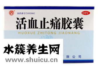 活血止痛膠囊