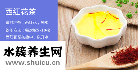 藏紅花怎么泡水喝