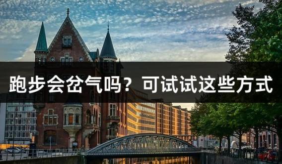 跑步會岔氣嗎？可試試這些方式