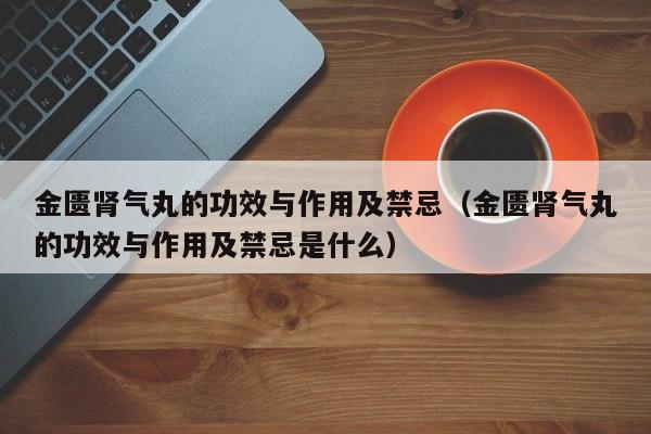 金匱腎氣丸為啥忌房欲（金匱腎氣丸忌房欲多久）