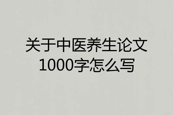 中醫養生學論文（中醫養生學論文3000字）
