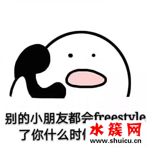 你有freestyle嗎是什么梗？