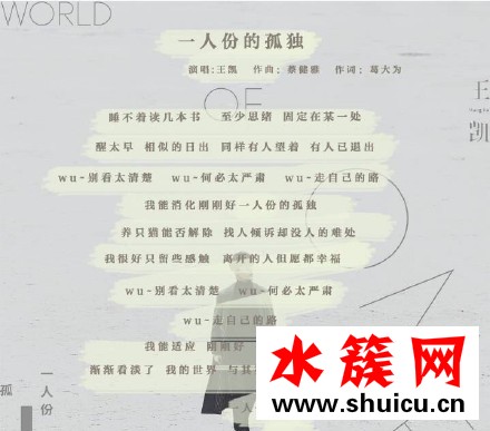 王凱一人份的孤獨(dú)在哪里聽(tīng) 王凱一人份的孤獨(dú)歌詞完整版 王凱一人份的孤獨(dú)在哪里聽(tīng)