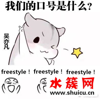 吳亦凡為什么總問你有freestyle嗎？