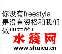 吳亦凡為什么總問你有freestyle嗎？