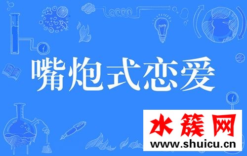 嘴炮式戀愛是什么意思