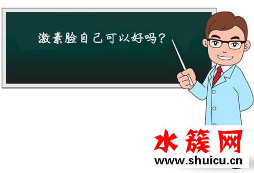 激素臉自己可以好嗎 究竟激素臉怎樣治療好的快