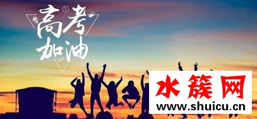 高考祝福語大全簡短