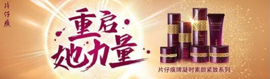 片仔癀化妝品引領抗初老新態度,強勢發聲--重啟她力量 片仔癀化妝品引領抗初老新態度,強勢發聲--重啟她力量