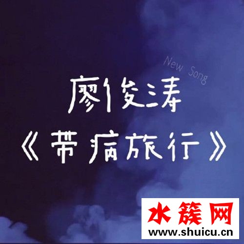 抖音傷口不用喘息離開只是帶病去旅行是什么歌 歌詞完整版介紹 傷口不用喘息離開只是帶病去旅行什么歌