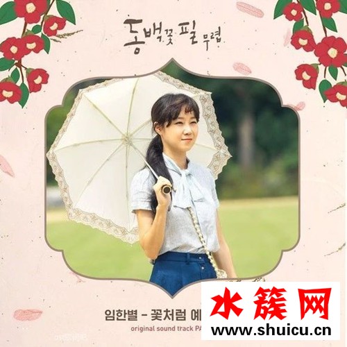 山茶花開時(shí)OST 如花般美麗的你 中韓歌詞