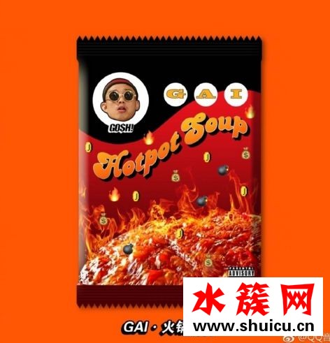 中國有嘻哈gai爺火鍋底料mp3在線試聽 gai爺火鍋底料mp3完整下載 老子吃火鍋你吃火鍋底料是什么歌