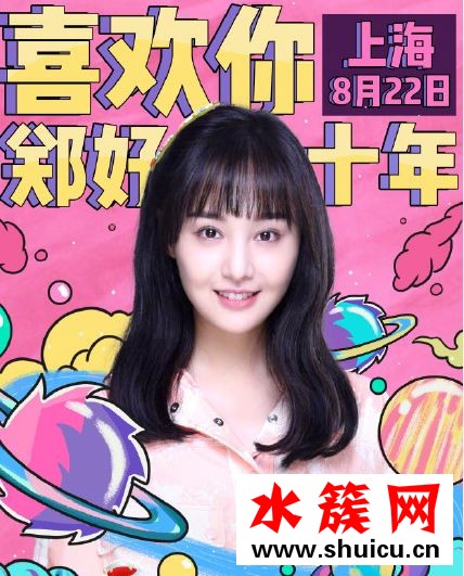 2019鄭爽生日會直播在哪里直播 2019鄭爽生日會直播什么時候 2019鄭爽生日會直播在哪里直播