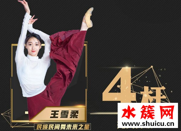 舞蹈風暴王雪柔個人資料