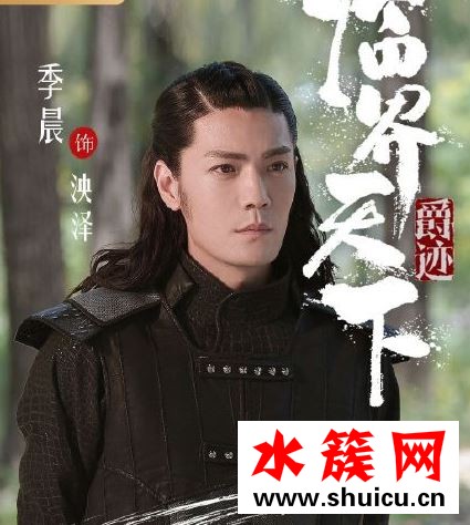 爵跡臨界天下泱澤是什么身份