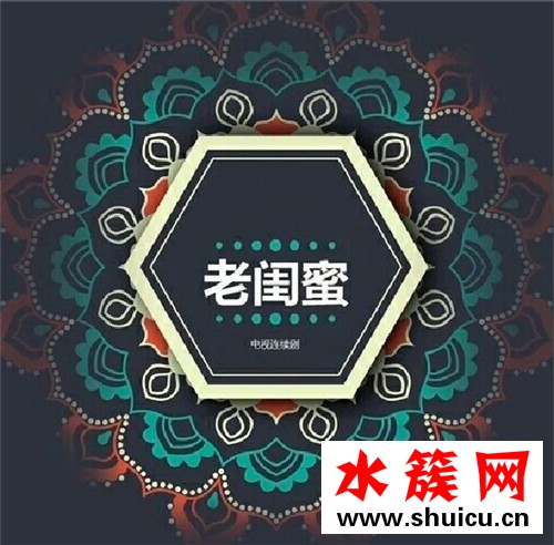 電視劇老閨蜜播出時間 電視劇老閨蜜演員劇情介紹 電視劇老閨蜜播出時間